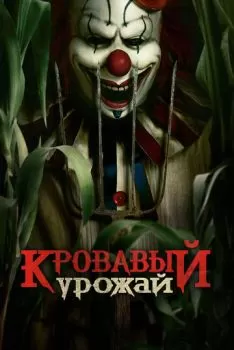 Кровавый урожай смотреть онлайн