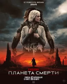 Хищник: Планета смерти смотреть онлайн